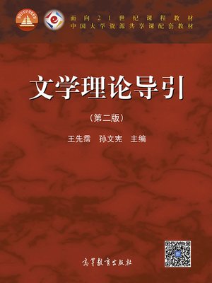 cover image of 文学理论导引 第二版